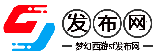 梦幻西游SF